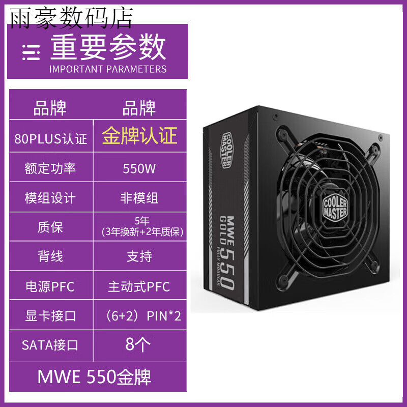 酷冷至尊（CoolerMaster）酷冷额定550W 电源全模组静音台式机额定500W主机电脑 MWE 550W【非模组】