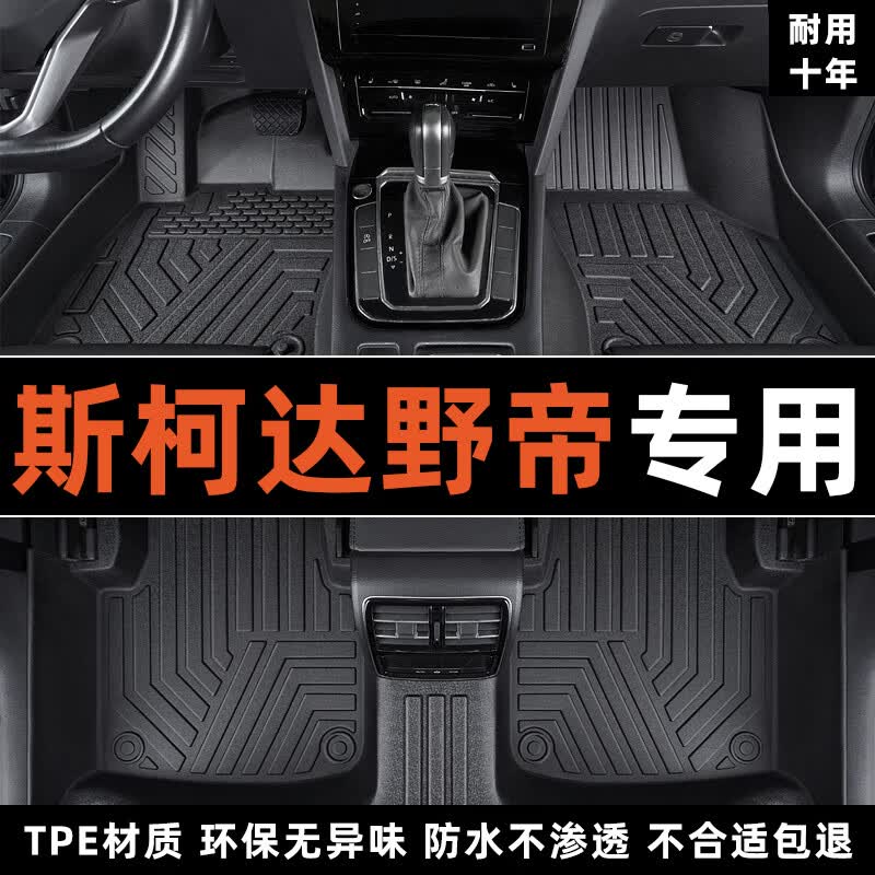 🚗斯柯达野帝脚垫｜神价69元！TPE全包围防水，车主必备神器～
