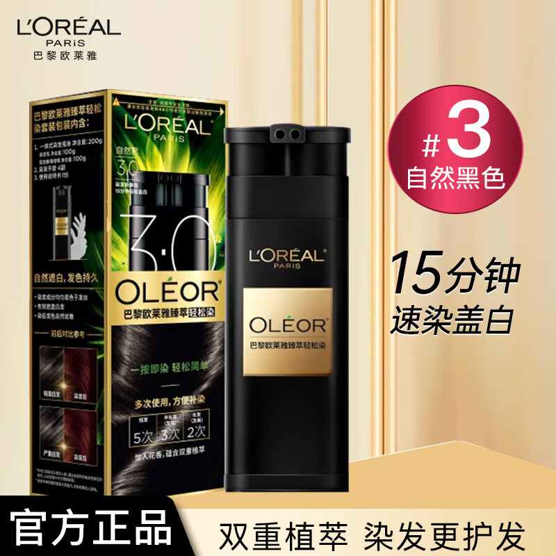 欧莱雅染发剂轻松染染发膏男女遮盖白发自己在家染 3号臻萃轻松染发乳(自然黑色）