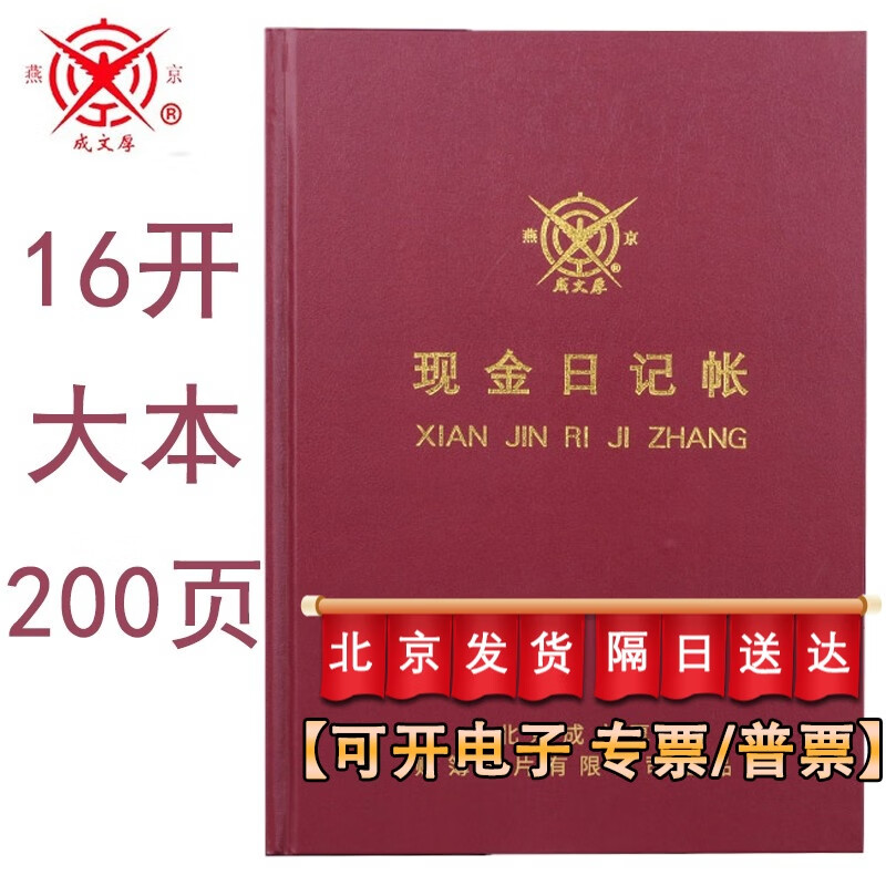 成文厚 现金日记帐  财务明细账多功能记账本册 现金日记帐【大本16开】200页/本