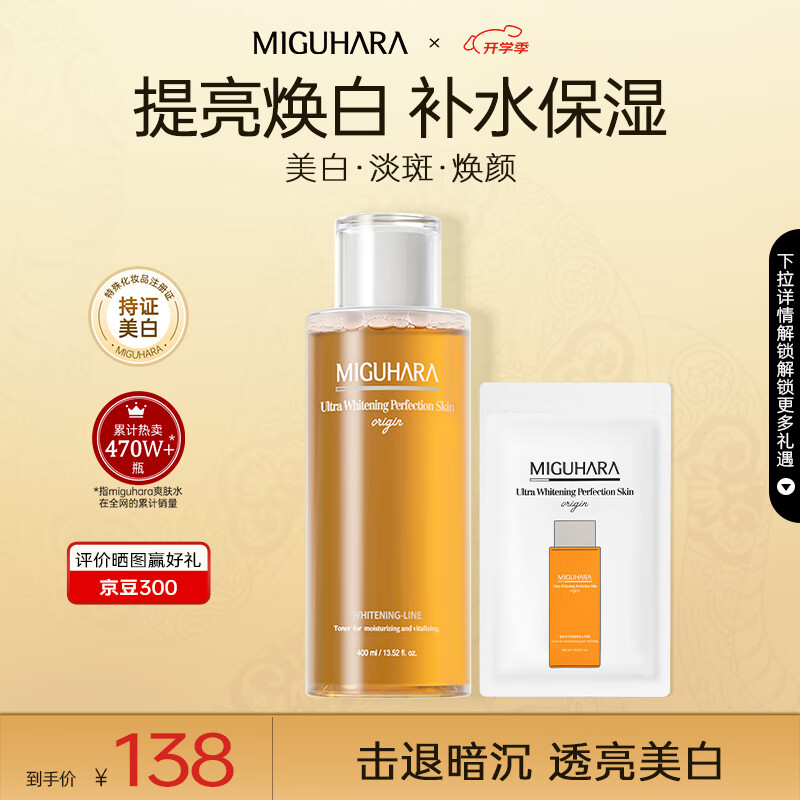 MIGUHARA咪咕哈啦爽肤水补水喷雾湿敷护肤品喷雾瓶美白去黄提亮套装保湿女 复购 爽肤水400ml+5ml
