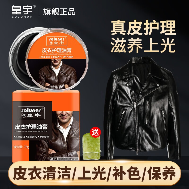 皇宇 皮衣护理喷剂 皮衣保养油皮革皮具护理清洁剂皮夹克包防潮防尘 皮衣护理油膏棕色