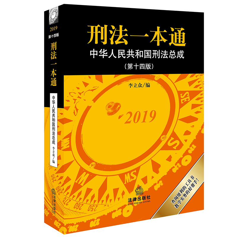 刑法一本通：中华人民共和国刑法总成（第十四版）