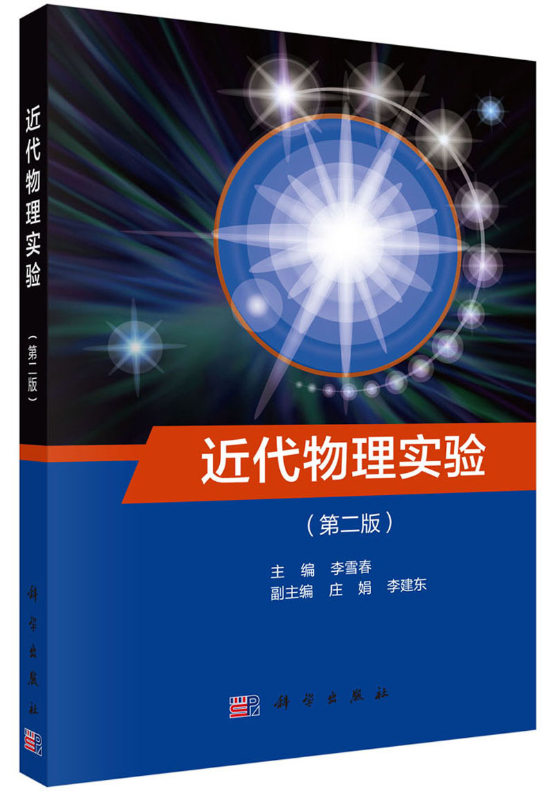 近代物理实验（第二版）