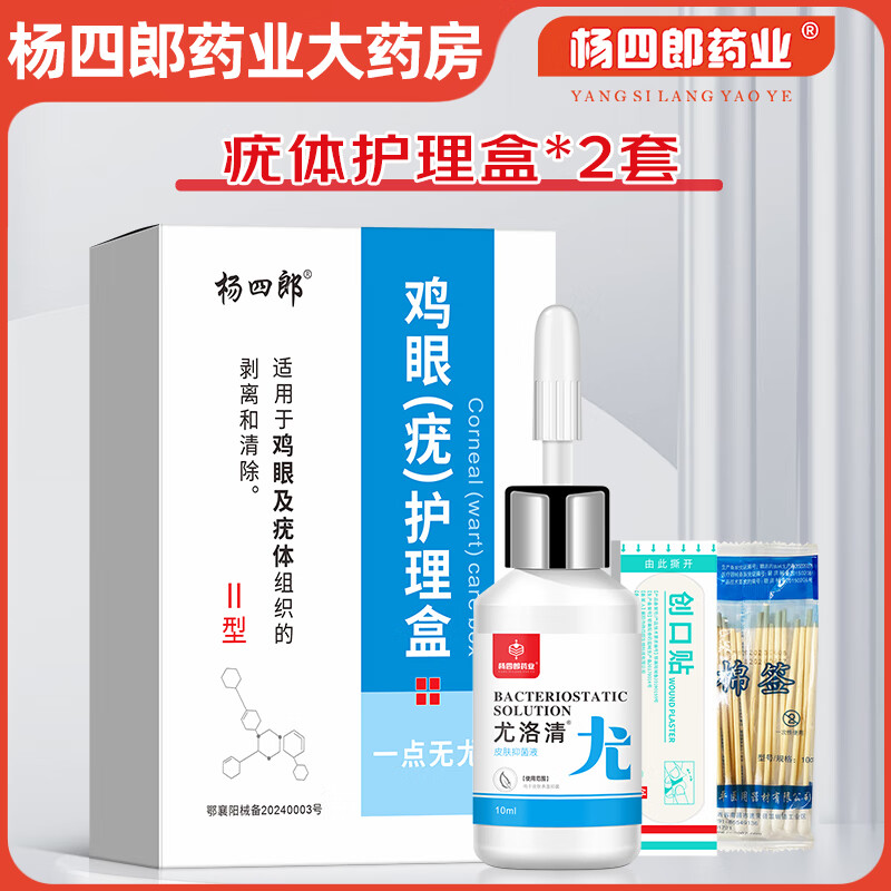 杨四郎药业一点无尤扁平疣丝状疣寻常疣脖子长小肉粒肉刺疙瘩疣体护理盒套装 【周期款】一点无尤*2套