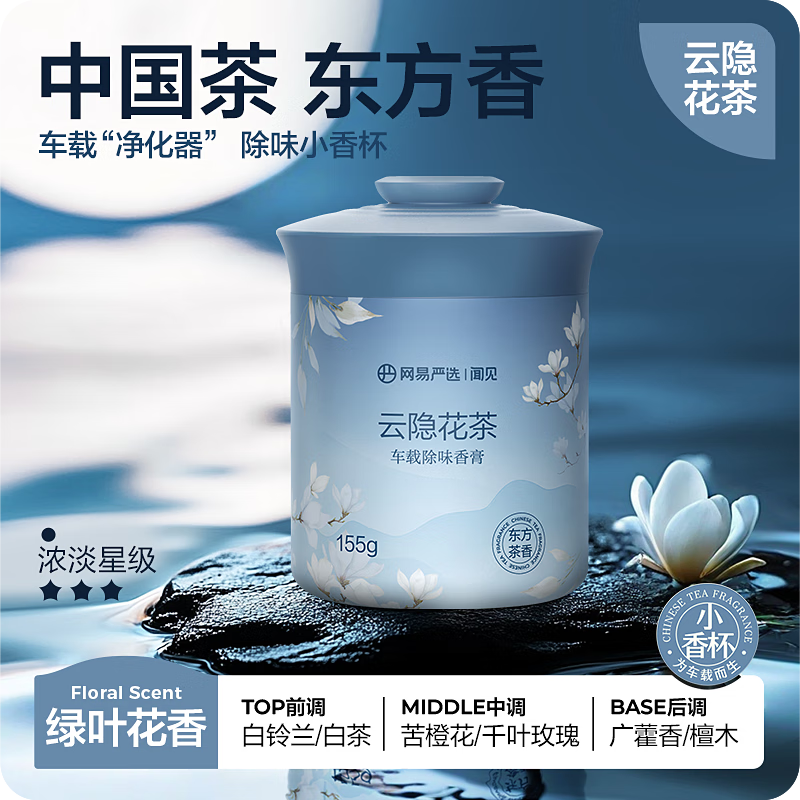 先领券： 网易严选 车载除味檀木乌龙/明前龙井/玉龙阐茶/云隐花茶固体香膏 155g 任选两件，付23.8 ，折11.9/件，中国风茶香香薰，母婴可用 - 线报酷