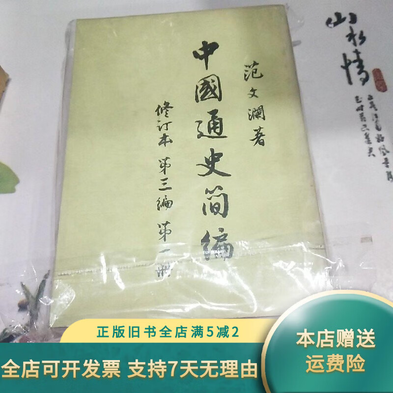 【绝版旧书】中国通史简编修订本第三遍.二册 人民出版社