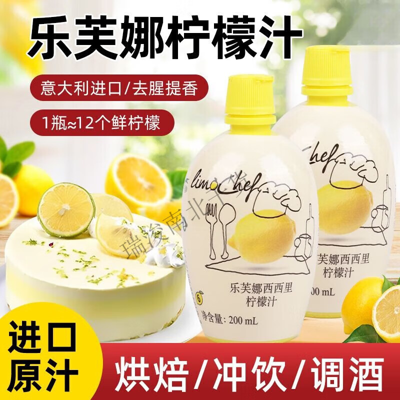 柠檬汁烘焙专用意大利浓缩原汁去腥提味烘焙蛋糕奶茶家用 乐芙娜柠檬汁200ml