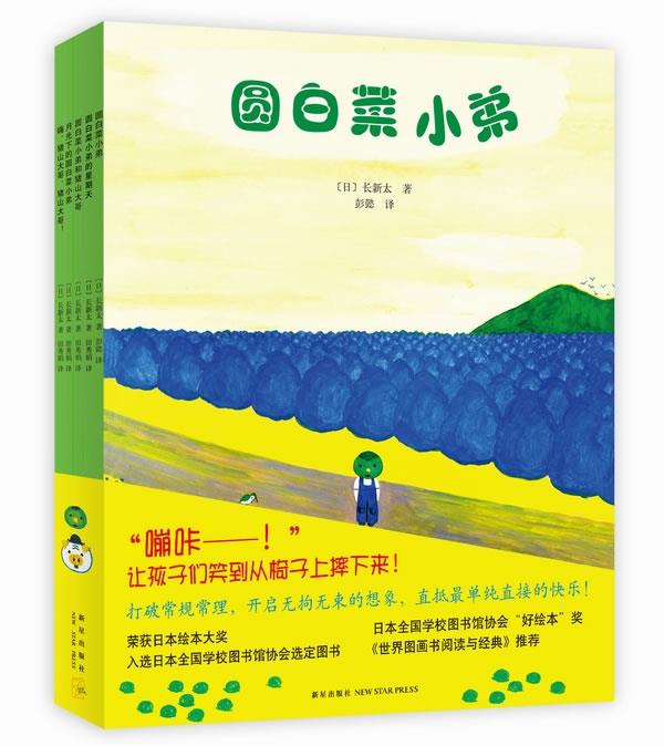 圆白菜小弟 (日)长新太 著,彭懿,田秀娟 译【正版】