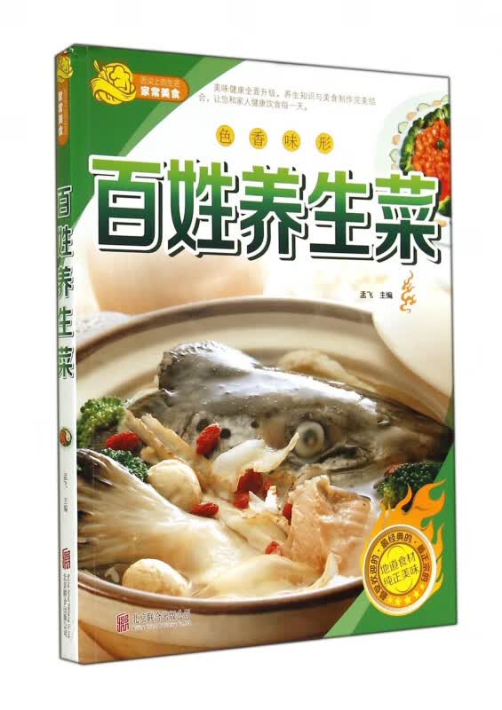 百姓养生菜/舌尖上的生活家常美食