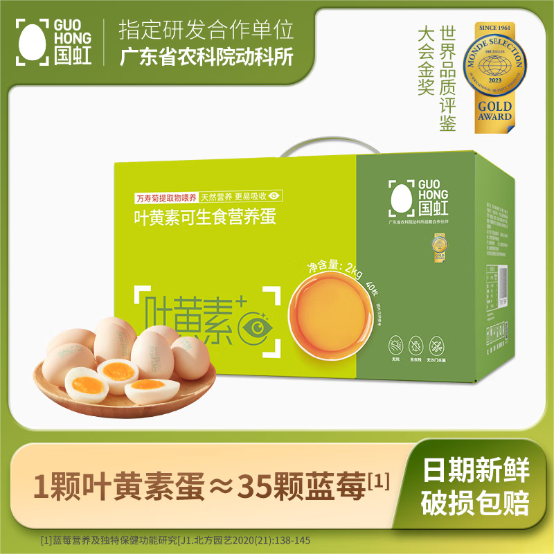 国虹可生食富硒无菌无抗无腥味营养鸡蛋 30/40枚新鲜土鸡蛋早餐溏心蛋 叶黄素生食鸡蛋40枚*50g  礼盒装