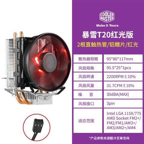 酷冷至尊（CoolerMaster）酷冷暴雪T20 CPU散热器电脑1200CPU风扇AMD11511150台式机I3 T20红光版