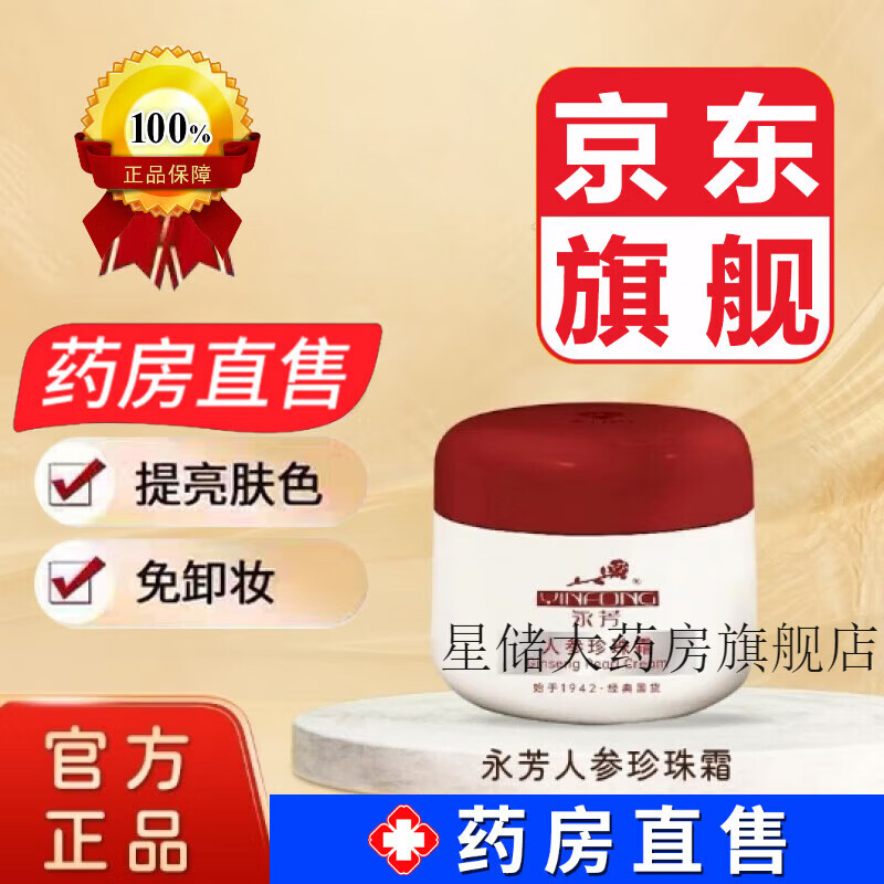 永芳人参珍珠霜可搭第四代永芳珍珠膏素颜霜懒人面霜贵妇膏正品 1瓶