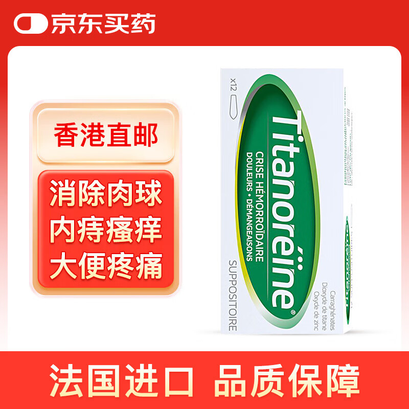 Titanoreine太宁复方角菜酸酯栓 痔疮栓12粒 肉球消除 内痔外痔混合痔专用药便血瘙痒 法国原装进口京东自营