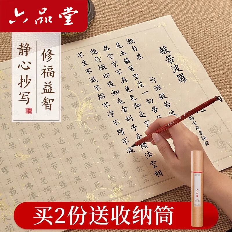 六品堂108遍手抄经卷心经临摹软笔练字帖道德经抄写本大悲咒地藏经书手抄本毛笔字帖书法初学者入门套装 心经 20遍/份 初学入门套装(狼毫小楷+墨汁+字帖) 京东折扣/优惠券