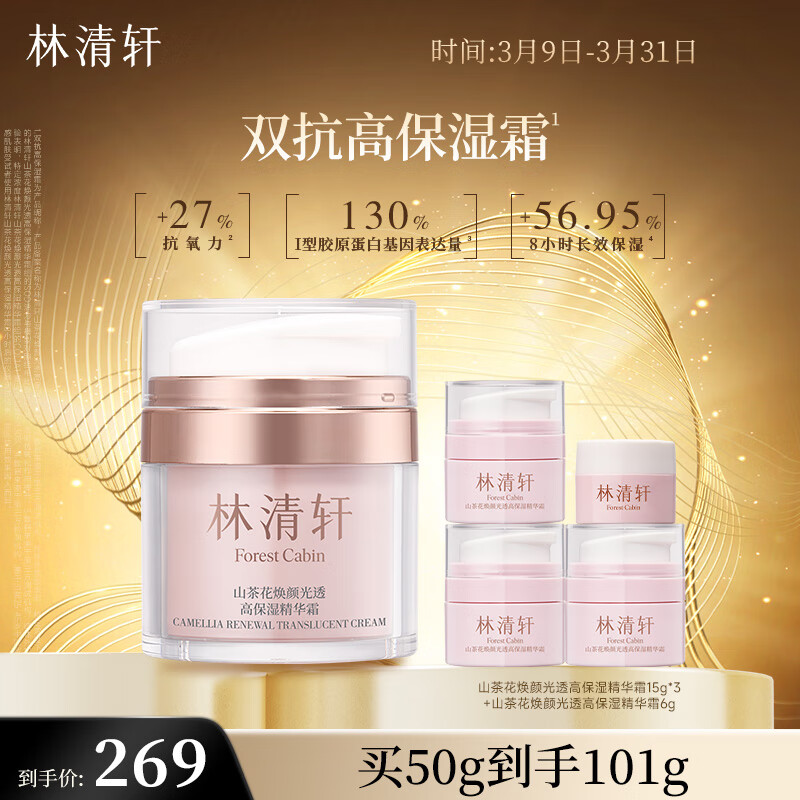 林清轩山茶花焕颜光透高保湿精华霜 50g 生日礼物