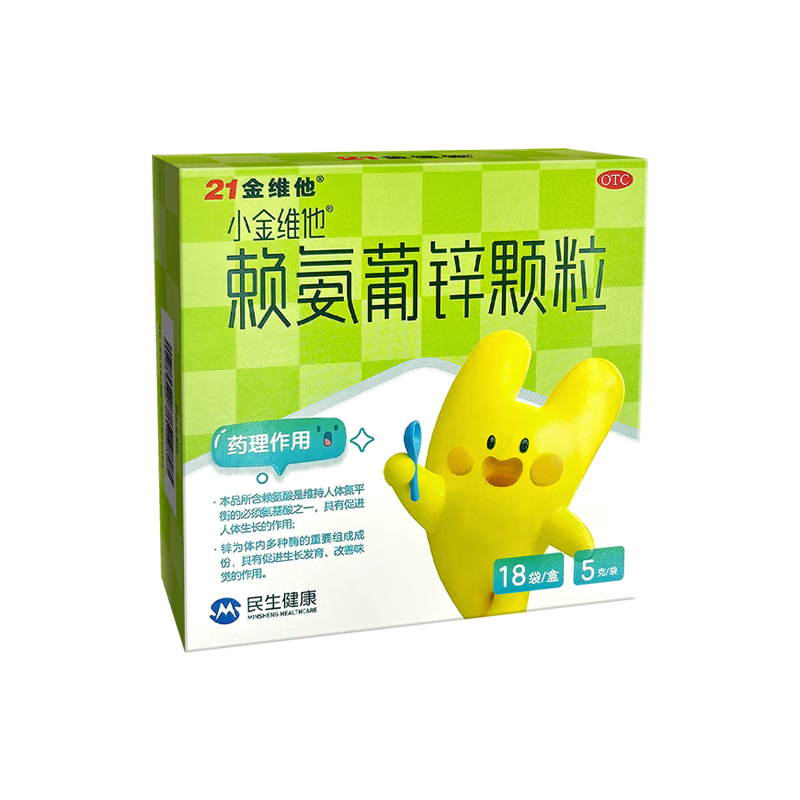 21金维他 赖氨葡锌颗粒 5克*18袋 儿童补锌 葡萄糖酸锌颗粒 儿童锌 发育迟缓挑食厌食口腔溃疡赖氨酸青少年
