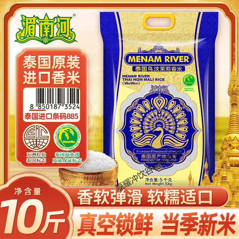 湄南河乌汶茉莉香米20斤原装进口泰国香米10KG大米当季新米5KG 泰国乌汶茉莉香米 10斤