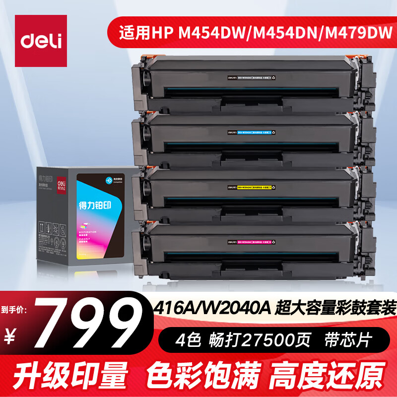 得力（deli）416a硒鼓 适用惠普m479dw硒鼓 m479fdw m454dw m479fnw m454dn hp w2040a硒鼓升级大容量彩色套装
