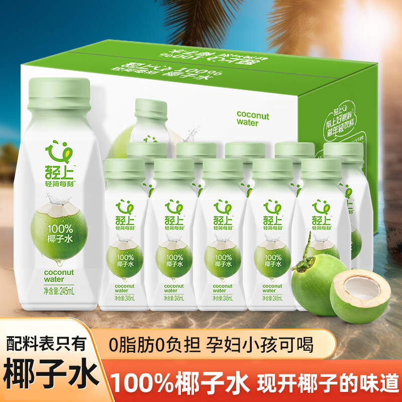 轻上椰子水100%NFC电解质水聚餐夏日清爽饮料 椰子水245ml*10瓶