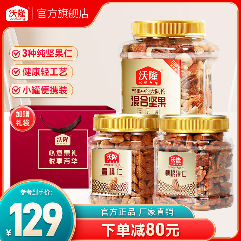 沃隆 每日坚果纯坚果3罐装 混合坚果果仁腰果坚果炒货休闲零食大礼包 3罐碧根果扁桃仁纯坚果1050g