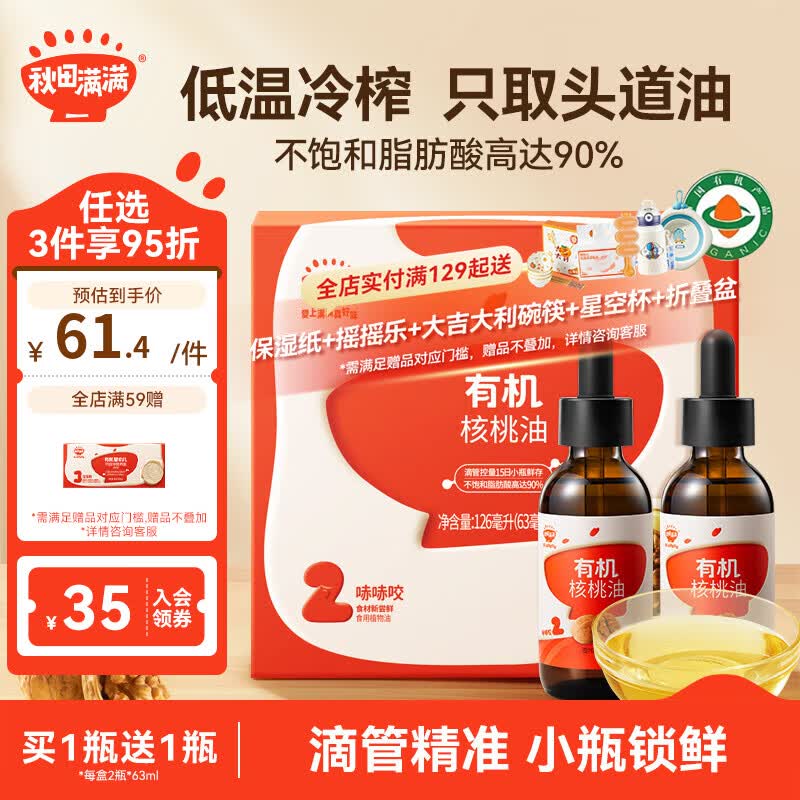 秋田满满 有机核桃油牛油果油辅食油 儿童亚麻籽油食用油孕妇 享宝宝食谱 有机核桃油126ml