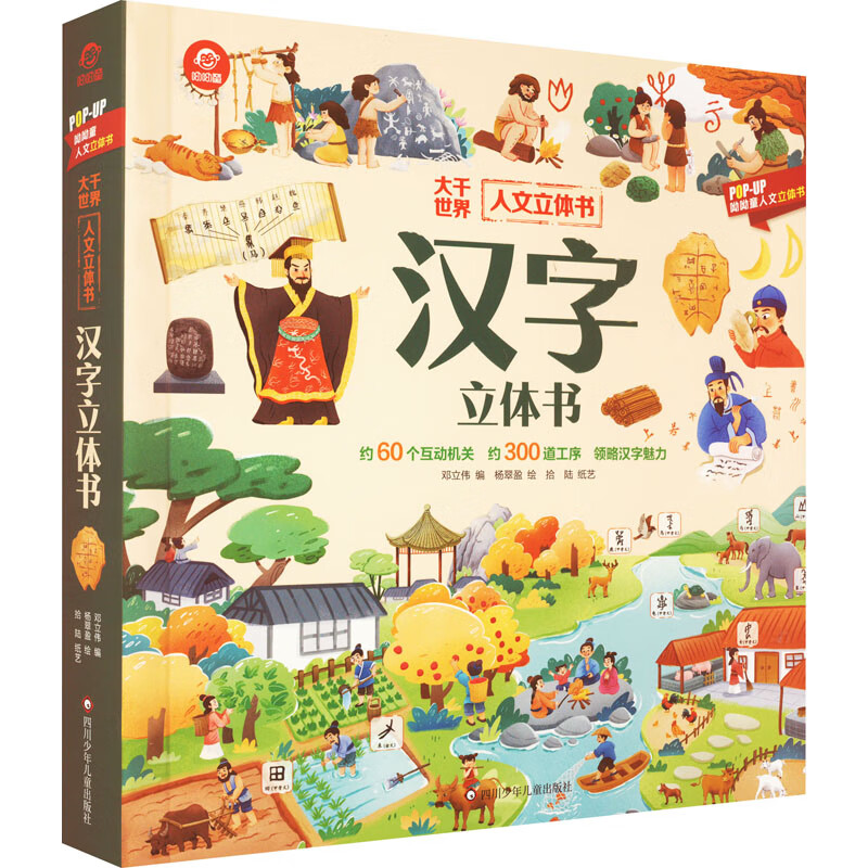 汉字立体书 儿童3d立体书翻翻书人文启蒙系列儿童识字3D人类篇绘本3-6-9岁以上幼儿早教书籍科普幼儿园学前机关课外故事书 图书