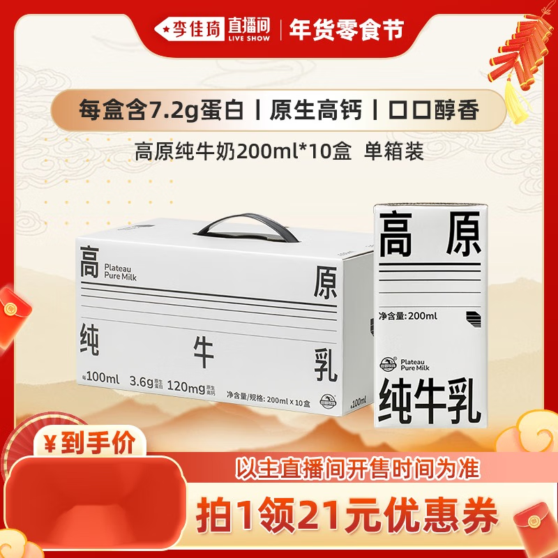 庄园牧场【李佳琦年货长辈服饰节】庄园牧场高原纯牛奶3.6g原生乳蛋白 【1提装】200ml*10盒*1箱
