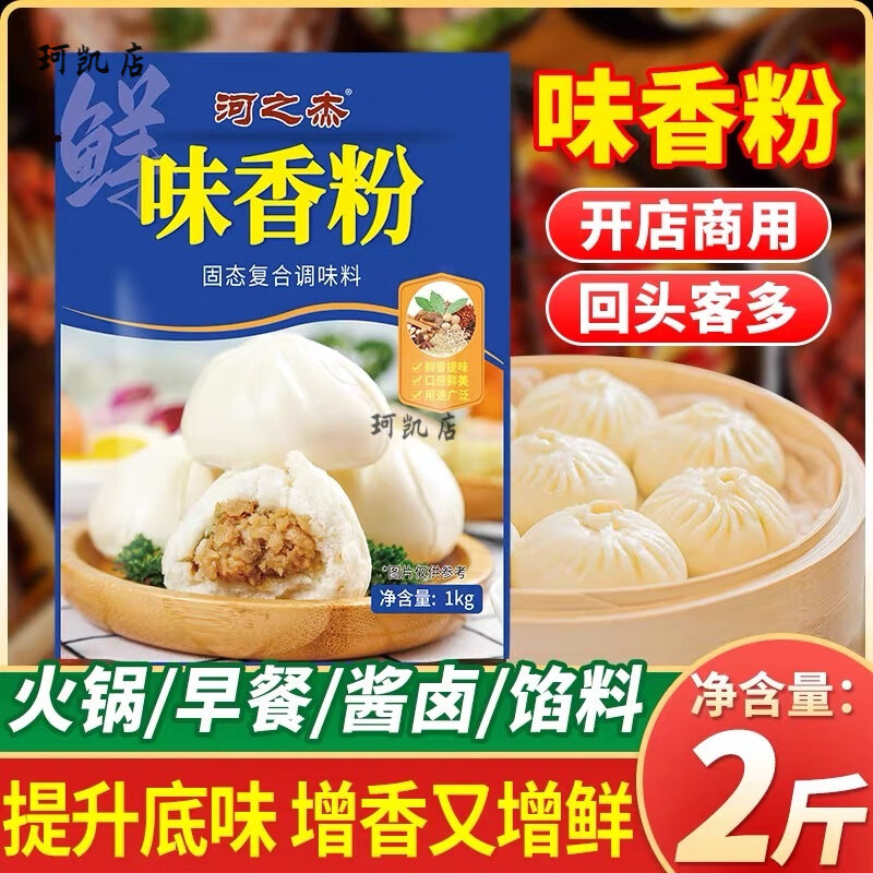 河之杰味香粉1000g商用袋裝鹵肉增味包子餡料提鍋麻辣燙調(diào)味 【新包裝】河之杰味香粉1000g*1