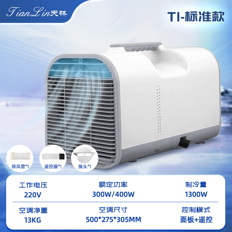 天林(TianLin)移动空调单冷免外机一体机空调免排水室内小型便携式空调节能宿舍出租屋免安装空调车载空调 小1匹T1标准款(1300W制冷量)