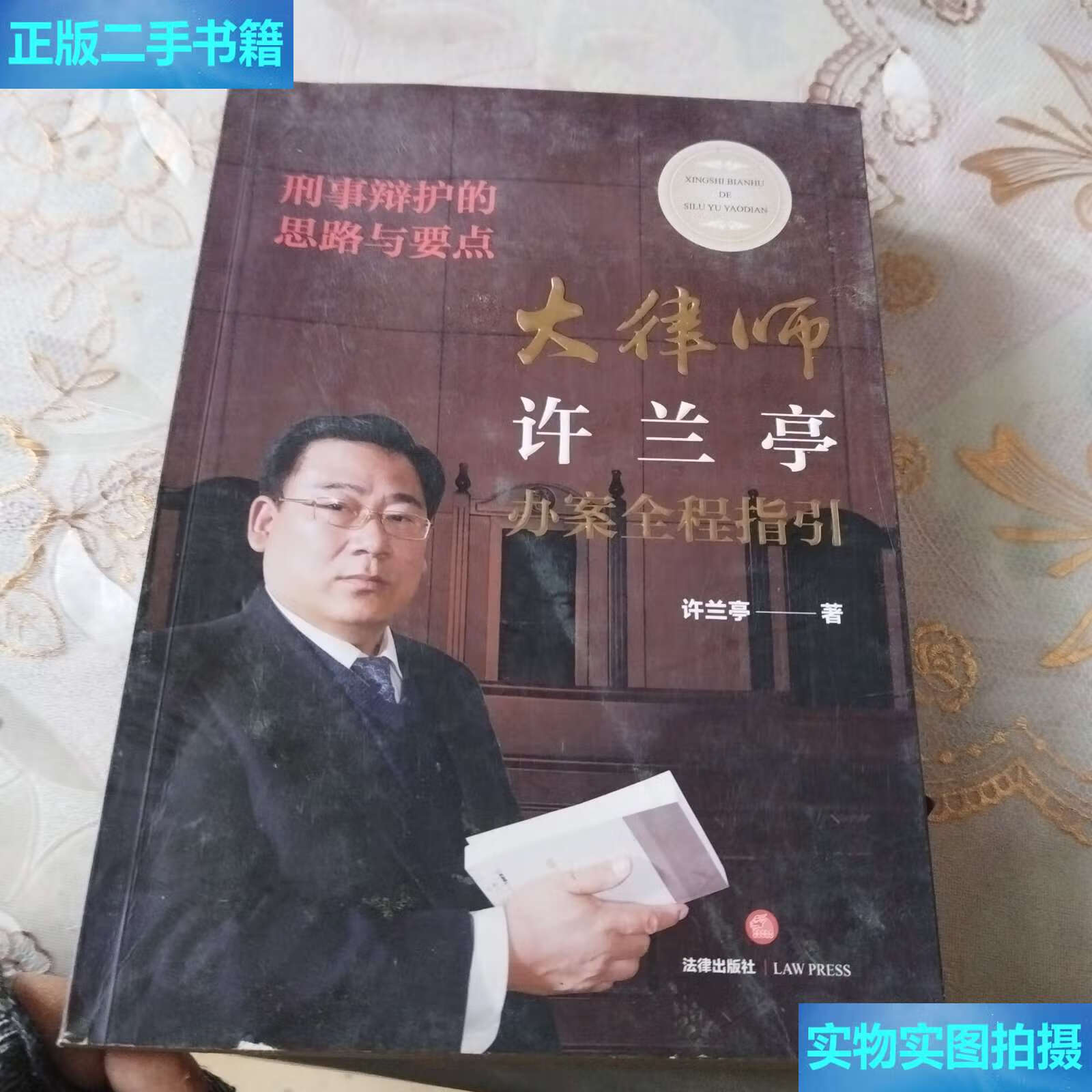 【二手9成新】刑事辩护的思路与要点:大律师许兰亭办案全程指引 /许