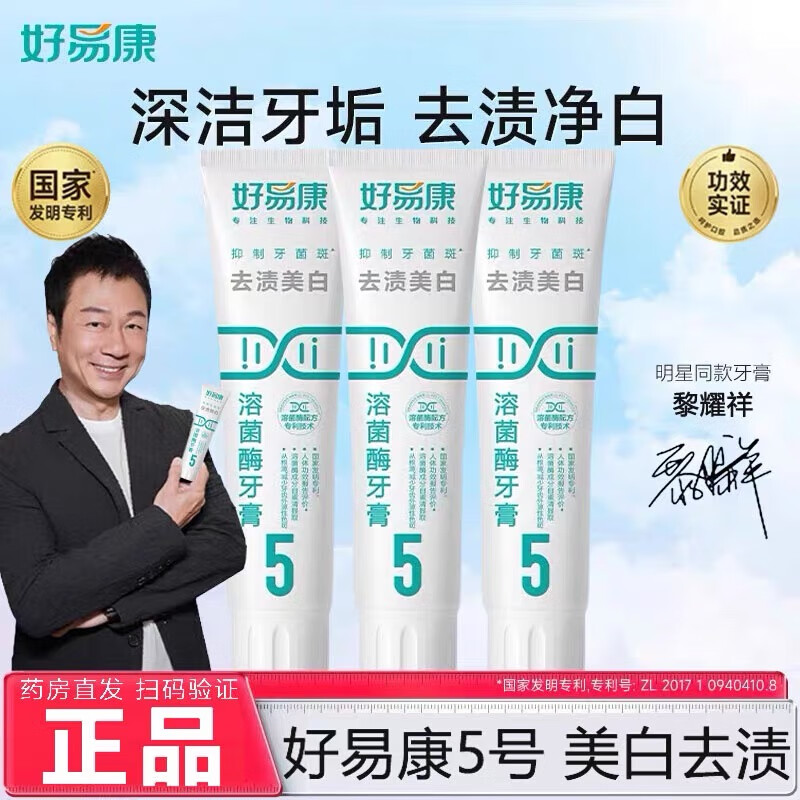 好易康牙膏5号120g去渍美白改善牙齿黑黄烟茶渍口腔护理清新口气 5号120g*1支(去渍美白)