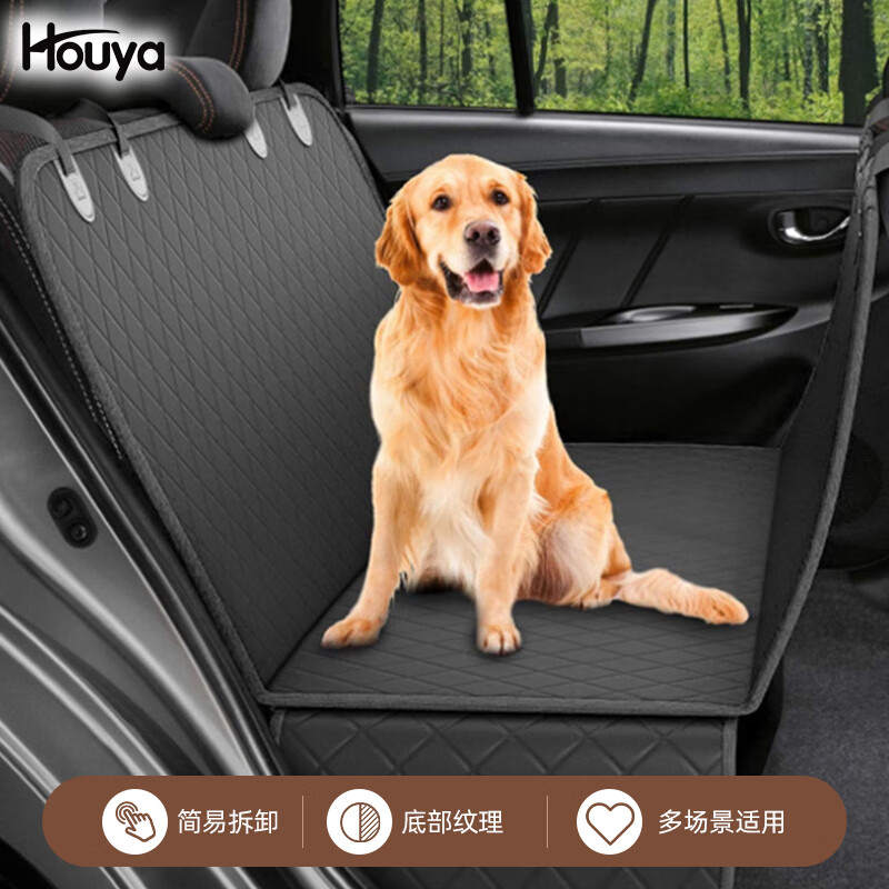 HOUYA宠物车载垫后排座椅副驾驶狗狗车用窝中大型犬后备箱防脏隔离垫