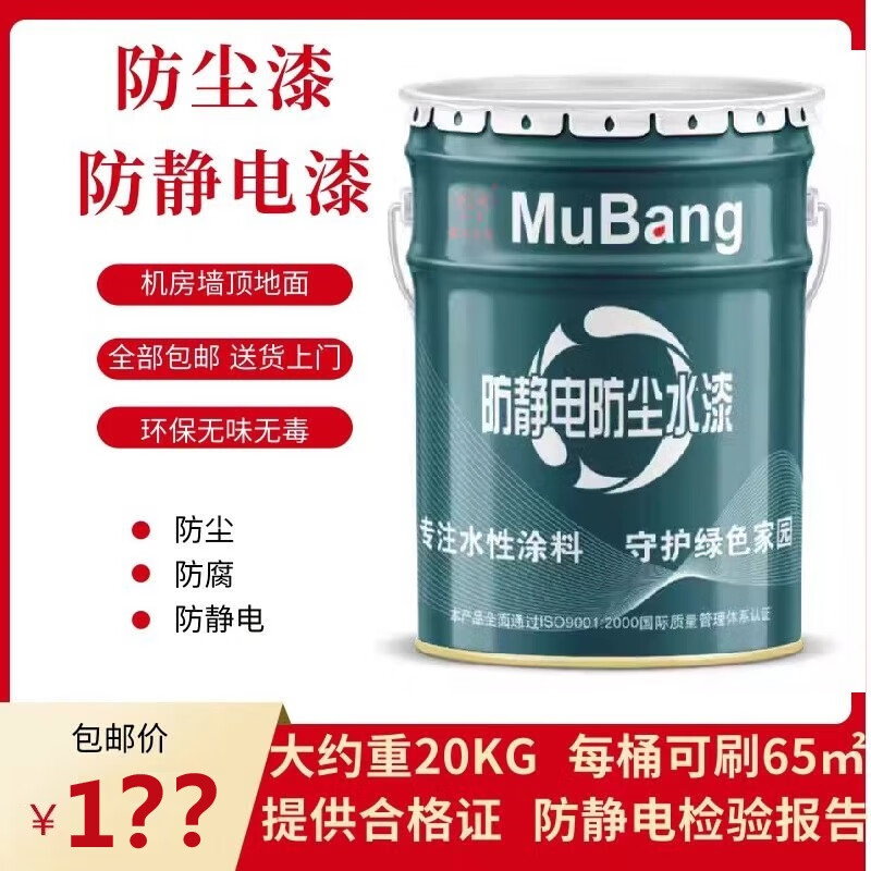 防塵漆防靜電漆慕邦防水涂料地面頂面墻面環(huán)保無(wú)味室內(nèi)機(jī)房專(zhuān)用漆 深灰色 20KG（環(huán)保無(wú)味）