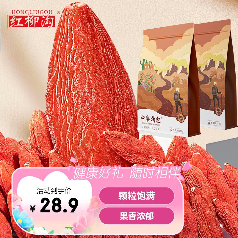 红柳沟红枸杞子宁夏头茬特级500g 免洗大果泡茶养生 送教师节礼物