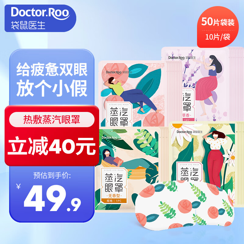 袋鼠医生眼罩蒸汽眼罩热敷睡眠热敷遮光自发热眼罩男女成人学生儿童通用款 (袋装混合50片)玫瑰+薰衣草+洋甘菊+无香