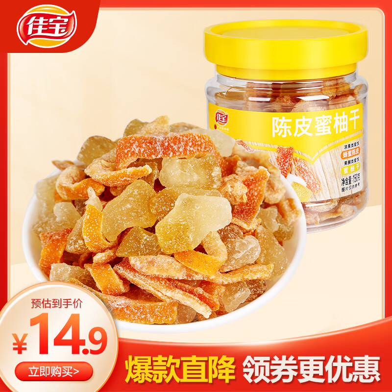 佳宝蜂蜜陈皮柚子干桔子皮怀旧小零食150g广东特产酸甜零食小吃