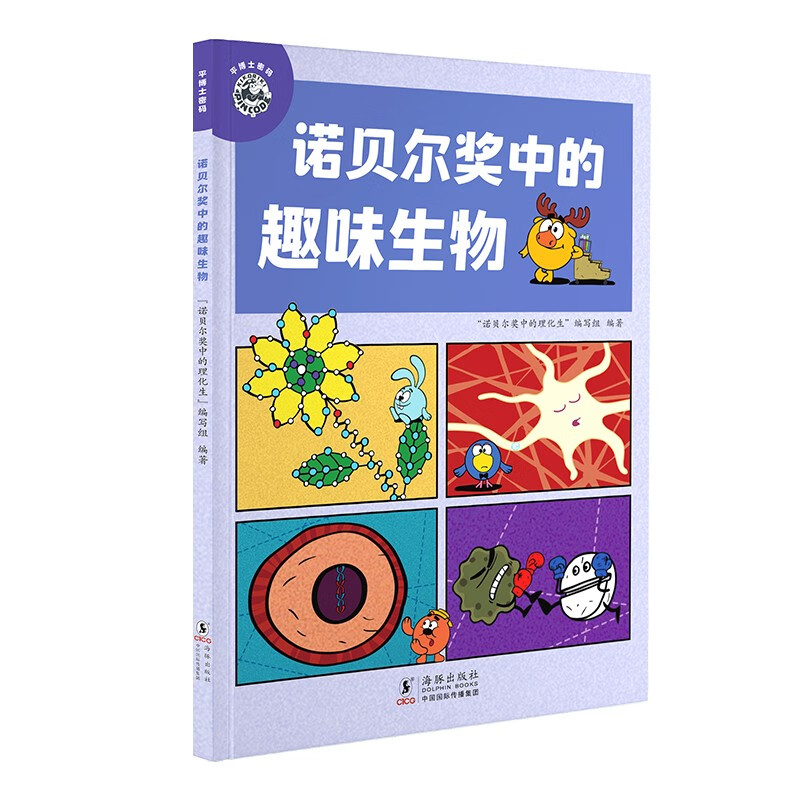 平博士密码·诺贝尔奖中的趣味生物 