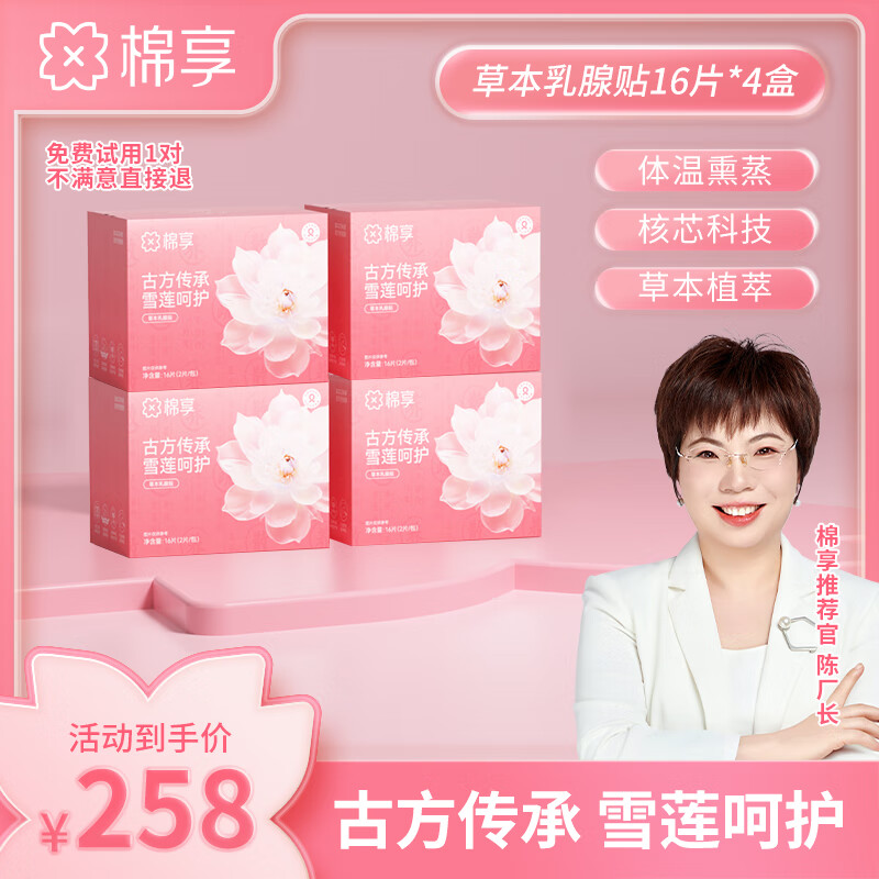棉享正品雪蓮乳腺貼中藥舒通古方草本護(hù)理乳房保養(yǎng)呵護(hù)乳貼敷純棉親膚 雪蓮乳腺貼4盒64片