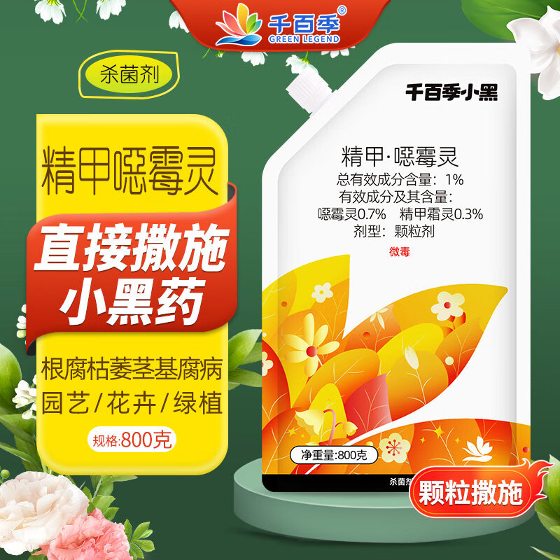 千百季小黑精甲噁霉灵颗粒花药月季多肉花卉立枯萎茎基腐土壤消毒杀菌剂