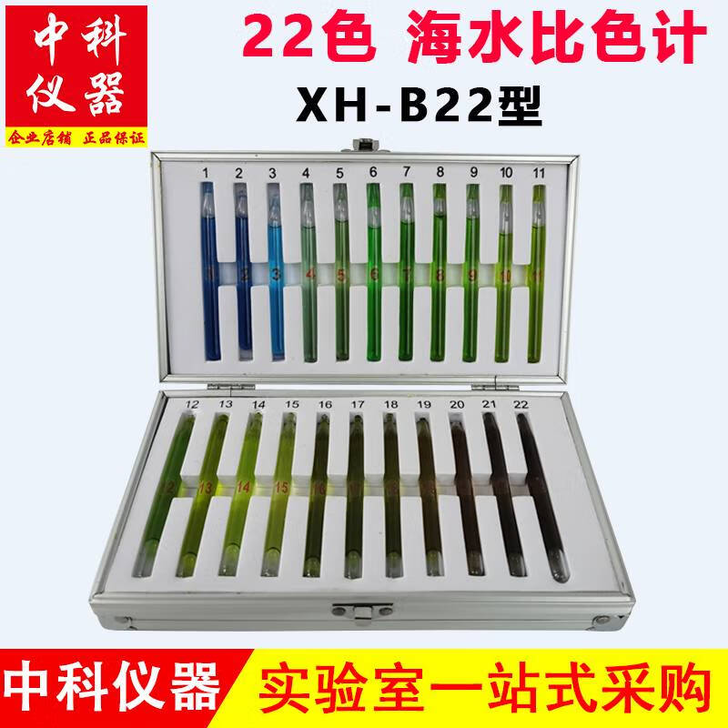 昕沪22色海水比色计水色比色法GB17378.4-2007海水水色计21色XH-B22型 22色 海水比色计