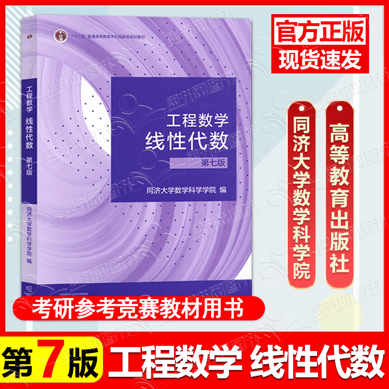 工程数学 线性代数同济第七版 第7版 同济大学数学科学