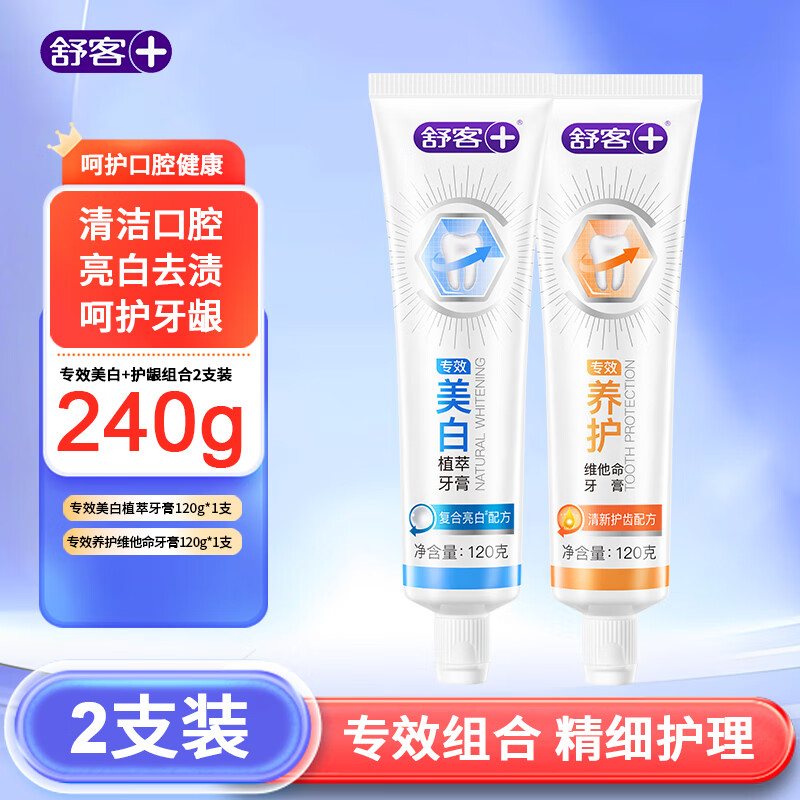 舒客专效防蛀牙膏 美白植萃牙膏 护龈维他命牙膏  亮白固齿去黄去口臭 【美白+养护】 120g*2支