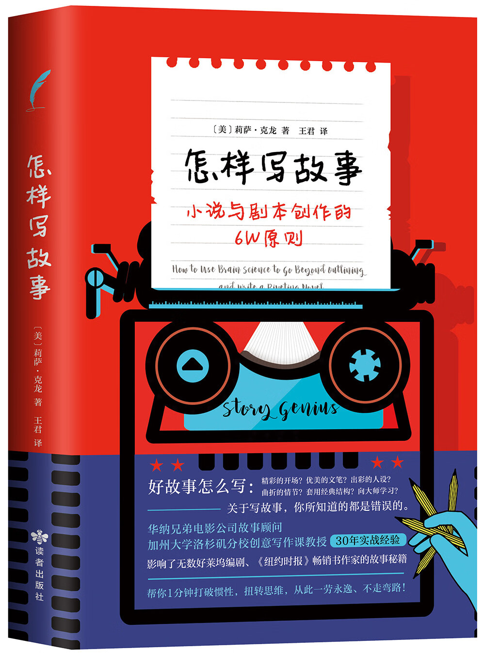 怎样写故事：小说与剧本创作的6W原则