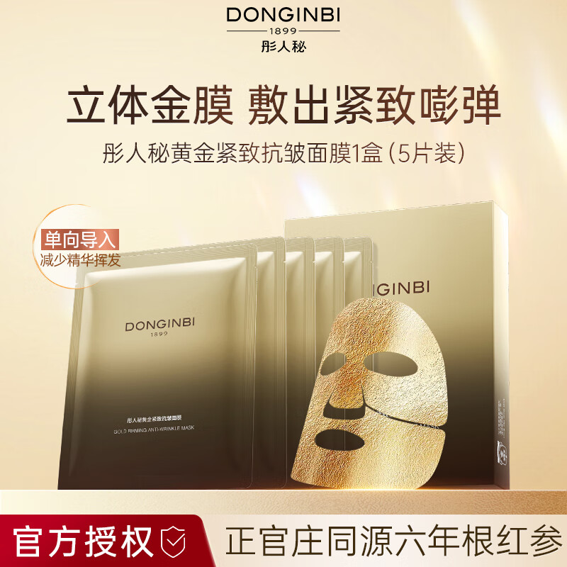 彤人秘黄金面膜抗皱紧致修护保湿补水润肤红参精华温和细腻肌肤好吸收
