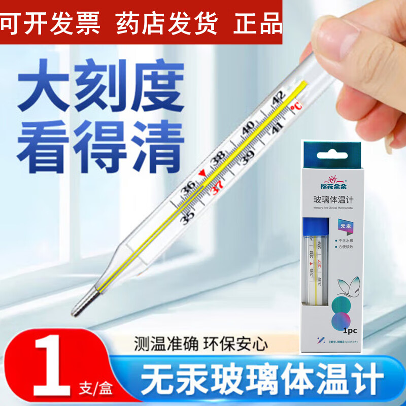 棉花朵朵玻璃体温计无汞家用体温计无水银儿童成人腋下体温计环保无毒