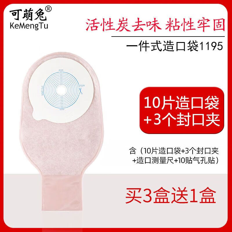 可萌兔造口袋一件式造瘘袋一次性粘贴式腰带式造漏袋肛门大便袋 带活性炭【10片/盒】+3个夹子