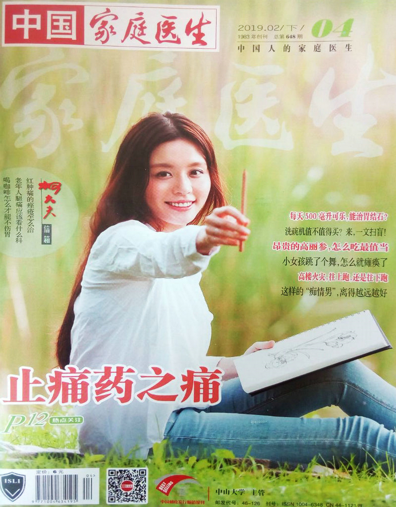 家庭医生（2019年2月下）