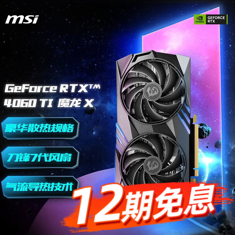 微星（MSI） 【12期免息】GeForce RTX4060/4060Ti 8G 16G 魔龙/万图师电竞游戏显卡AI绘图黑神话悟空 RTX4060Ti GAMING X 8G