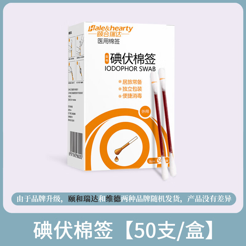 颐合瑞达医用碘伏酒精棉签棉棒消毒液一次性婴儿伤口脱脂棉花便捷式医 碘伏棉签50支【1盒】